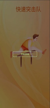 快速突击队截图