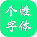 个性字体