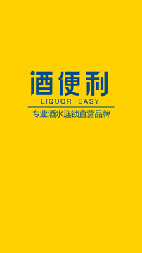 酒便利截图