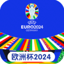 欧洲杯2024