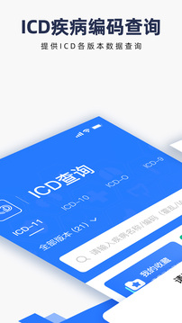 ICD疾病与手术编码截图