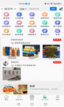 聚换易货商家联盟截图