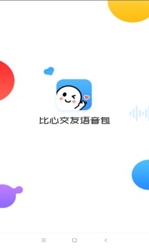 变声器语音截图