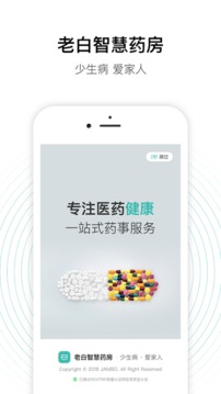 老白智慧药房截图