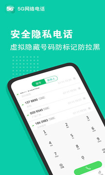 5G网络电话截图