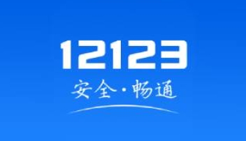 12123怎么举报交通违法-12123举报交通违法的方法