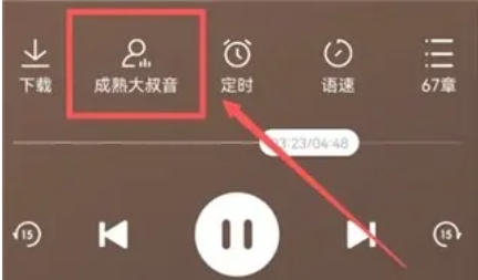 番茄畅听怎么切换声音-番茄畅听切换声音的方法插图