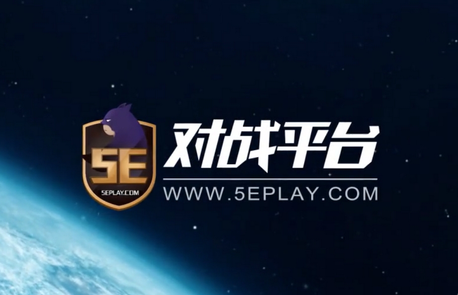 5eplay怎么投降?-5eplay投降教程