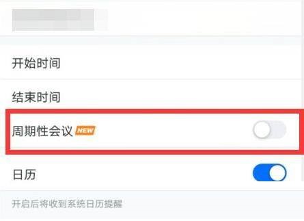 腾讯会议App周期性会议设置教程，轻松安排定期会议！插图