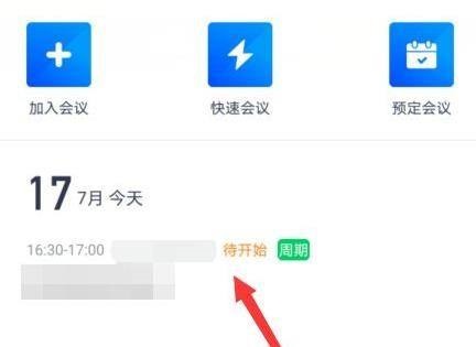 腾讯会议App周期性会议设置教程，轻松安排定期会议！插图