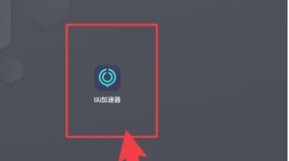 uu加速器怎么免费加速-uu加速器免费加速的方法