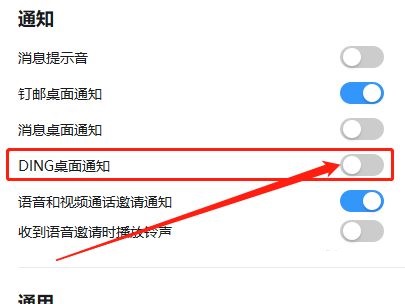 钉钉电脑版如何关闭DING桌面通知-关闭DING桌面通知的方法插图
