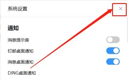 钉钉电脑版如何关闭DING桌面通知-关闭DING桌面通知的方法插图