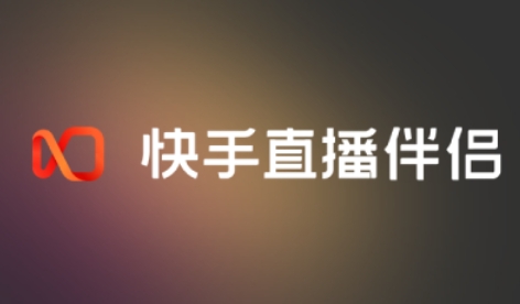 快手直播伴侣怎么开直播？-快手直播伴侣开直播的操作流程