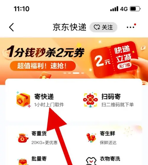 京东快递app怎么下货到付款的单?-京东快递设置快递到付的操作步骤