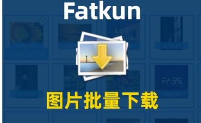 Fatkun介绍-Fatkun图片批量怎么用？