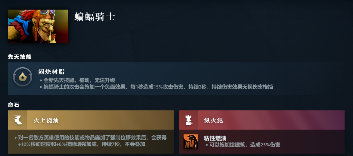 DOTA2蝙蝠骑士先天技能是什么_DOTA2蝙蝠骑士先天技能一览