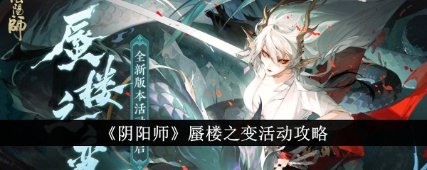 阴阳师蜃楼之变活动怎么玩 阴阳师蜃楼之变活动详细介绍