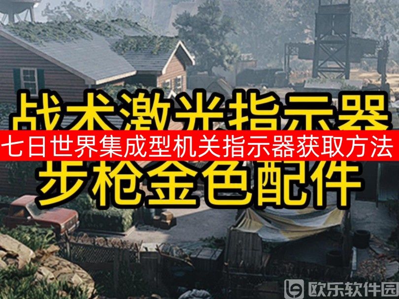 如何获取七日世界的集成型激光指示器?七日世界集成型机关指示器获取方法