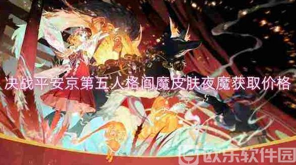 决战平安京第五人格阎魔皮肤夜魔获取价格 决战平安京第五人格阎魔皮肤夜魔获取价格介绍