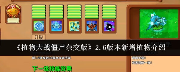 植物大战僵尸杂交版2.6新增哪些植物 2.6新增植物汇总