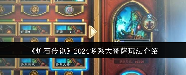 炉石传说2024多系大哥萨玩法介绍 炉石传说2024多系大哥萨玩法攻略