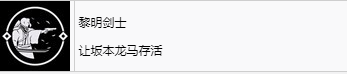 浪人崛起黎明剑士成就怎么解锁-黎明剑士成就解锁攻略插图