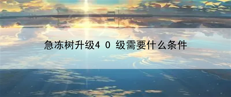 急冻树升级40级需要什么条件：怪物特性与战斗策略