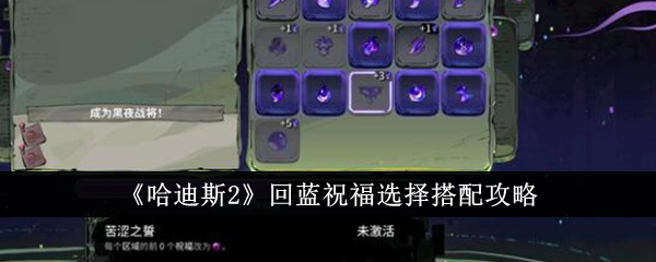 哈迪斯2回蓝祝福选择怎么搭配-哈迪斯2回蓝祝福选择搭配攻略