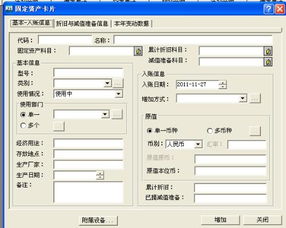 金蝶录入固定资产期初余额(金蝶kis标准版固定资产期初余额怎样录入啊?)