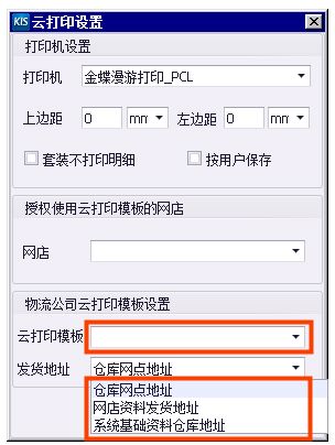 金蝶菜鸟云打印模板设置(金蝶软件单据套打格式打印设置步骤)插图