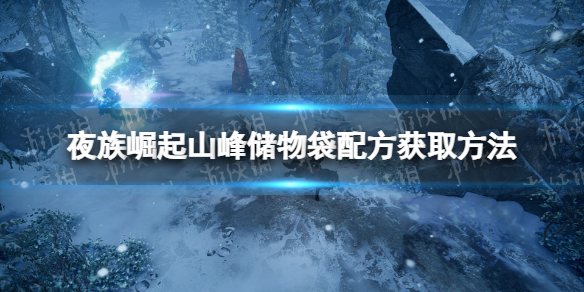 《夜族崛起》山峰储物袋配方获取方法