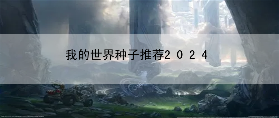 我的世界种子推荐2024：它们可能会成为你的战术优势