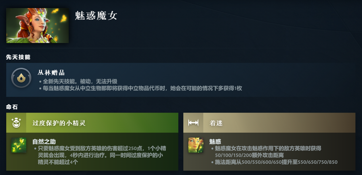 DOTA2魅惑魔女先天技能是什么_DOTA2魅惑魔女先天技能一览