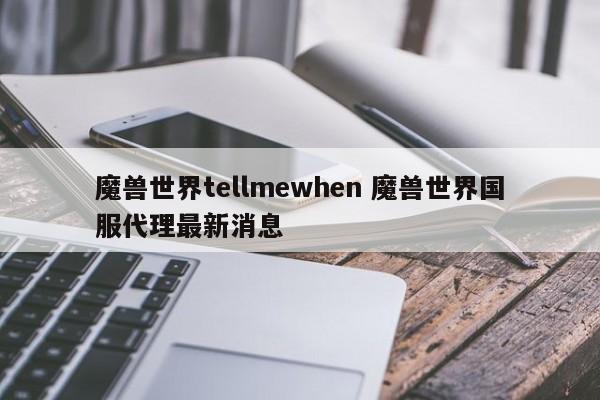 魔兽世界tellmewhen 魔兽世界国服代理最新消息插图