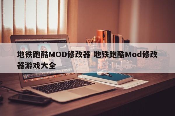 地铁跑酷MOD修改器 地铁跑酷Mod修改器游戏大全插图