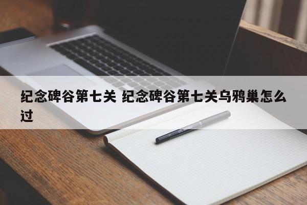 纪念碑谷第七关 纪念碑谷第七关乌鸦巢怎么过插图