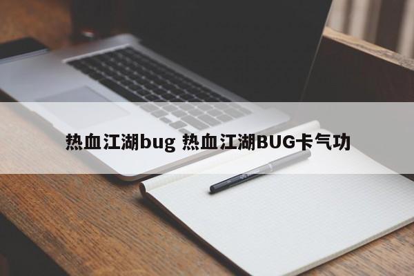 热血江湖bug 热血江湖BUG卡气功插图