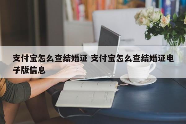 支付宝怎么查结婚证 支付宝怎么查结婚证电子版信息插图