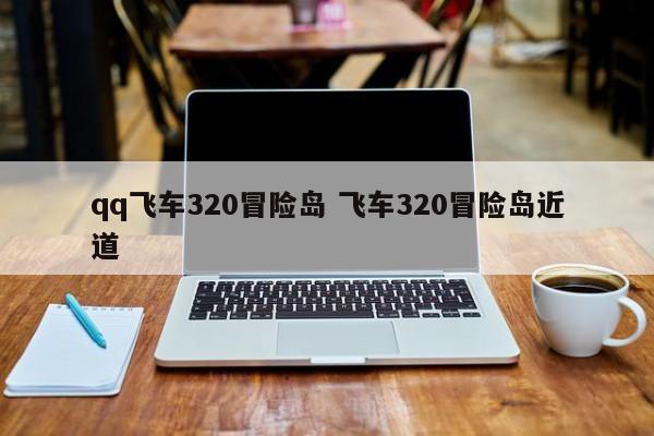 qq飞车320冒险岛 飞车320冒险岛近道插图