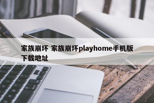 家族崩坏 家族崩坏playhome手机版下载地址插图