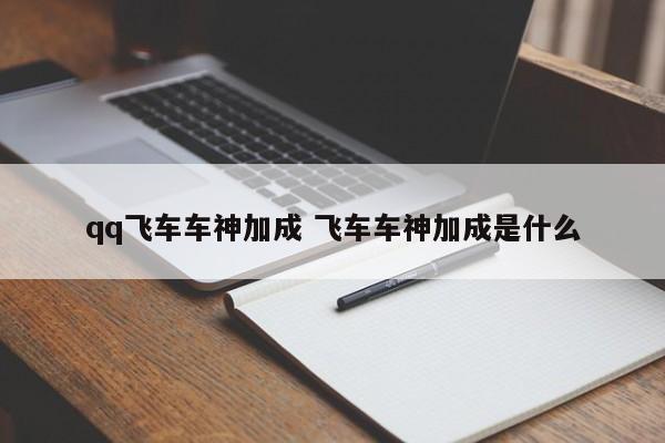 qq飞车车神加成 飞车车神加成是什么插图