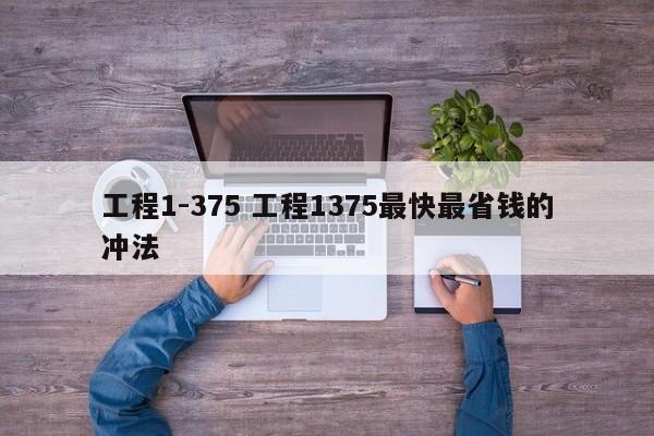 工程1-375 工程1375最快最省钱的冲法插图