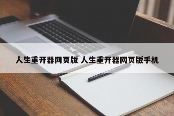 人生重开器网页版 人生重开器网页版手机插图