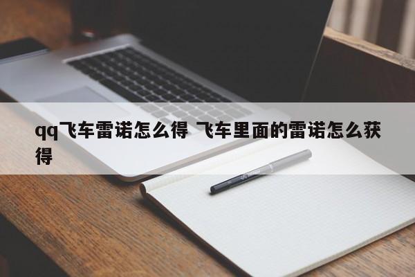 qq飞车雷诺怎么得 飞车里面的雷诺怎么获得插图