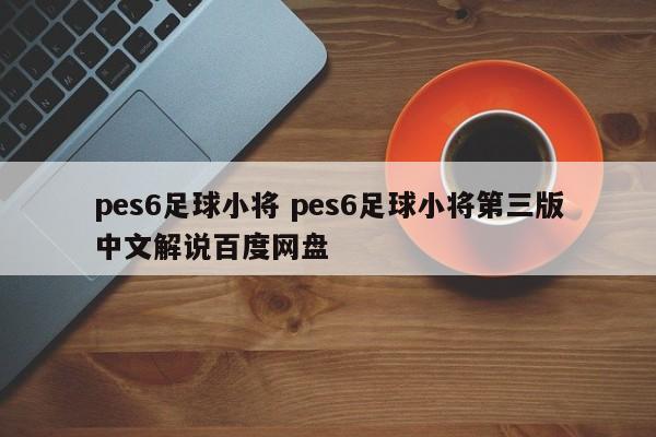 pes6足球小将 pes6足球小将第三版中文解说百度网盘插图