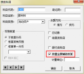 金蝶kis记账王编辑选项(如何给金蝶kis记账王设置数量金额辅助核算)