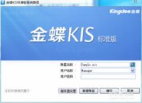 金蝶kis标准版只能看三期(求使用金蝶KIS标准版做账基本步骤?爱)