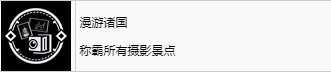 浪人崛起漫游诸国成就怎么解锁-riseoftheronin漫游诸国成就解锁攻略插图