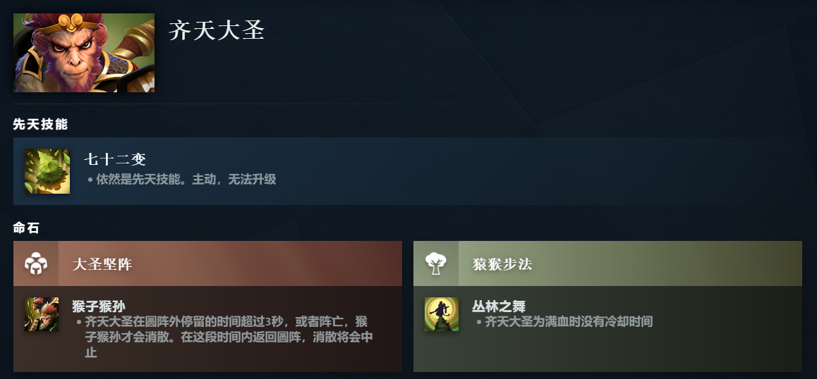 DOTA2齐天大圣先天技能是什么_DOTA2齐天大圣先天技能一览